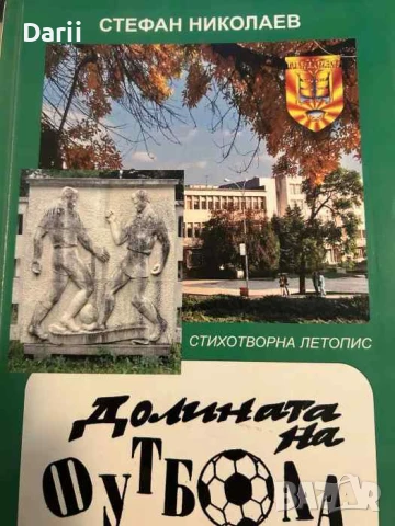 Долината на футбола. 100 години Черноломец Попово- Стефан Николаев