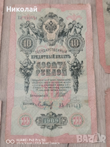 Лот 5 броя 10 Рубли 1909 година, снимка 4 - Нумизматика и бонистика - 52587977