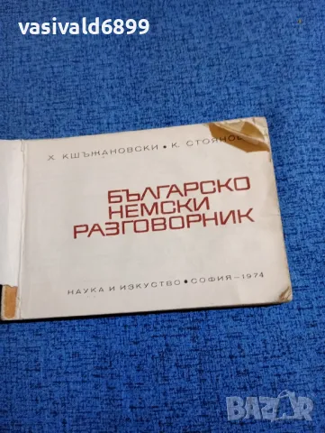 Българско - немски разговорник , снимка 4 - Други - 47918793