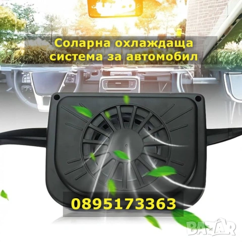 Соларна охлаждаща система за автомобил