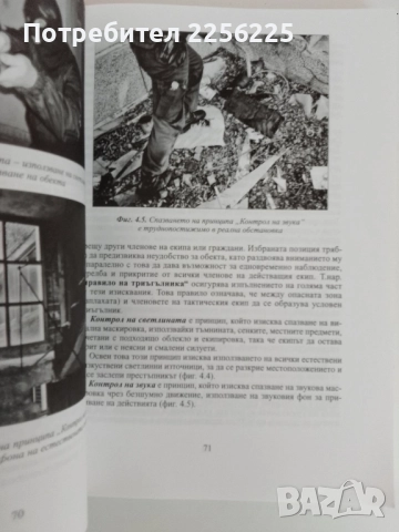 Специална полицейска тактика, снимка 7 - Специализирана литература - 51451688