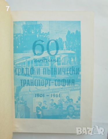 Книга 60 години градски пътнически транспорт - София, 1901-1961 Георги Георгиев и др. 1962 г., снимка 2 - Други - 45899804