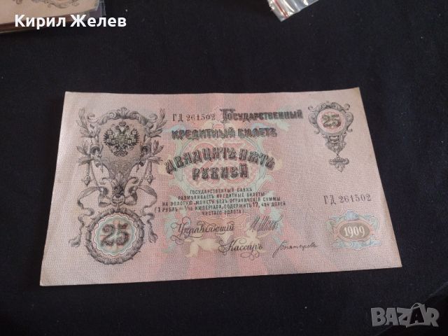 Рядка банкнота 25 рубли 1909г. Царска Русия Александър трети перфектно състояние непрегъвана 44682