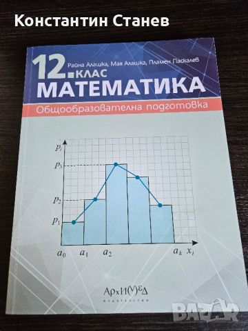 Учебник по математика за 12-ти клас, снимка 1 - Учебници, учебни тетрадки - 46757981