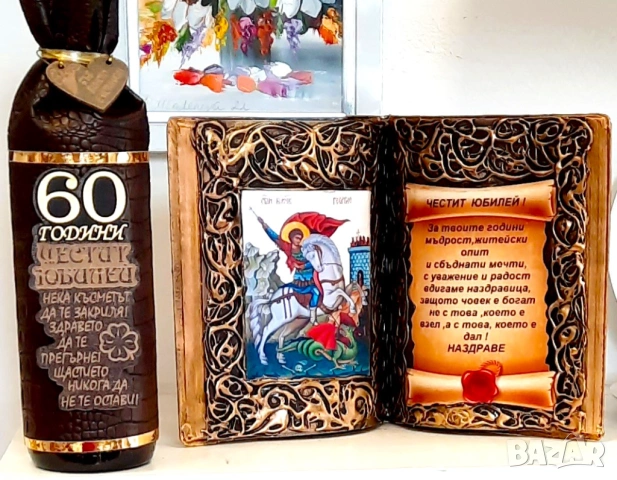 Оригинални подаръци за кръгли годишнини и юбилей, снимка 18 - Подаръци за юбилей - 37517669