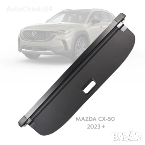 Щора за багажник на Mazda CX-50 2023 + / (НОВА)