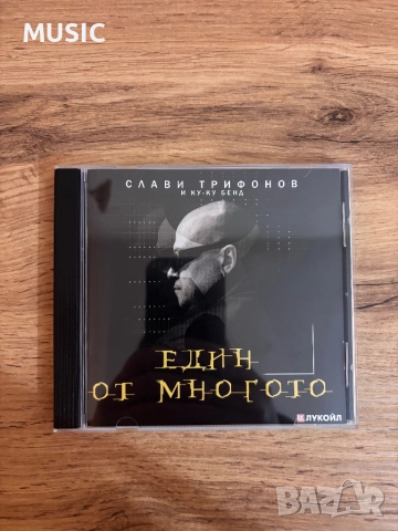 Слави Трифонов - Един от многото -нов-