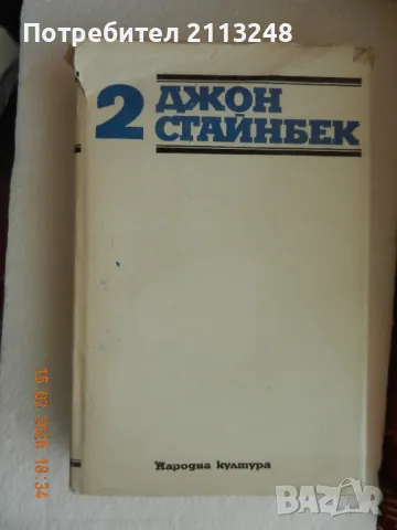 Джон Стайнбек - Избрани творби в три тома. Том 1-3, снимка 2 - Художествена литература - 49508707