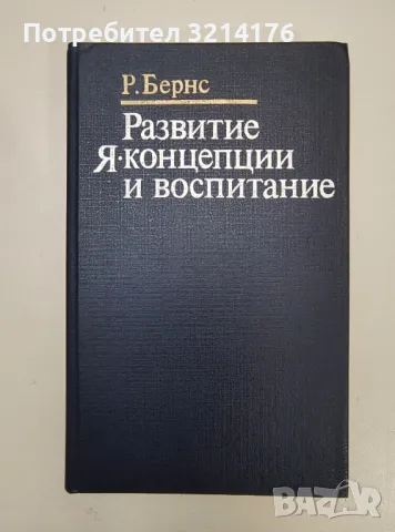 Развитие Я-концепции и воспитание - Р. Бернс, снимка 1 - Специализирана литература - 47239344