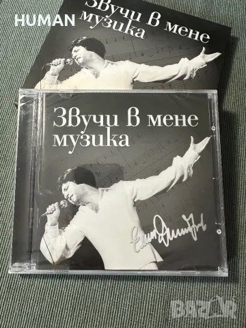 Маргарита Хранова-Емил Димитров, снимка 8 - CD дискове - 47247114