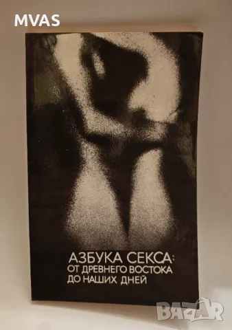Азбука на секса Сексуална Техника Книга на руски