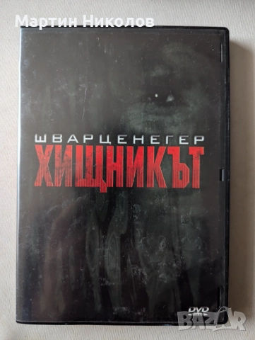 Хищникът / Predator (1987) DVD