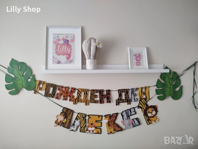 Голям Банер/надпис Сафари животни - лъвче, слонче