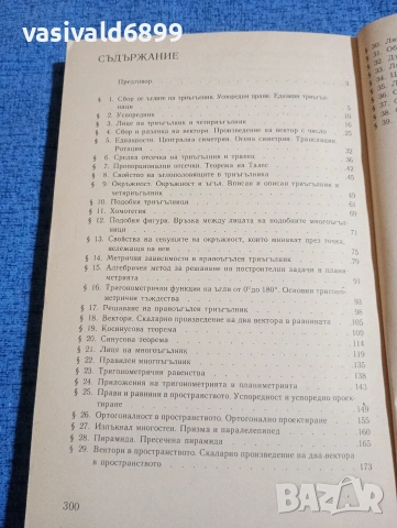 "Сборник от задачи по геометрия 7 ÷10 клас", снимка 6 - Учебници, учебни тетрадки - 53911222