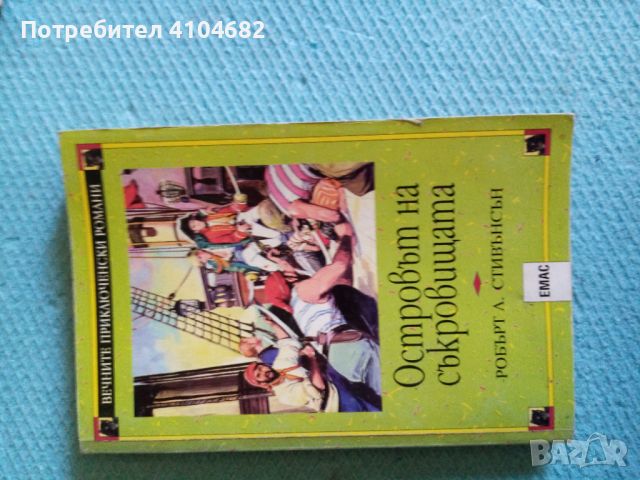 Островът на съкровищата, снимка 1 - Детски книжки - 45914285