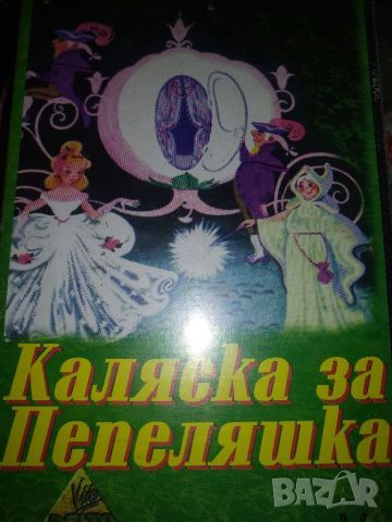 Каляска за Пепеляшка, снимка 1 - DVD филми - 45618894