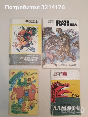 Лесньо дири леснината - Добри Жотев