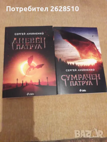 Сергей Лукяненко" Дневен патрул "и "Сумрачен патрул ", снимка 1 - Художествена литература - 46788122