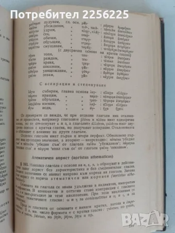 Старогръцка граматика , снимка 6 - Специализирана литература - 46941750