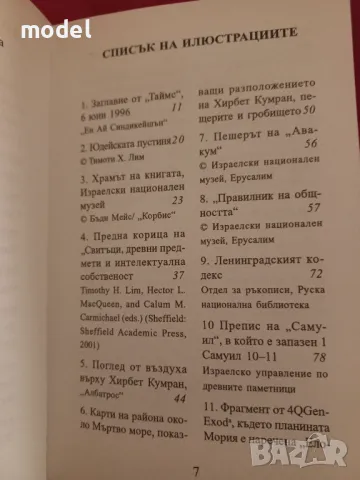 Свитъците от Мъртво море - Тимоти Лим, снимка 5 - Други - 46960090