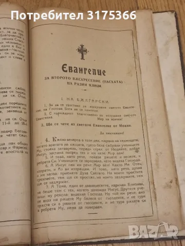 АПОСТОЛ Четива за богослужебния  цикъл АНТИКВАРНА КНИГА, снимка 4 - Специализирана литература - 48746542