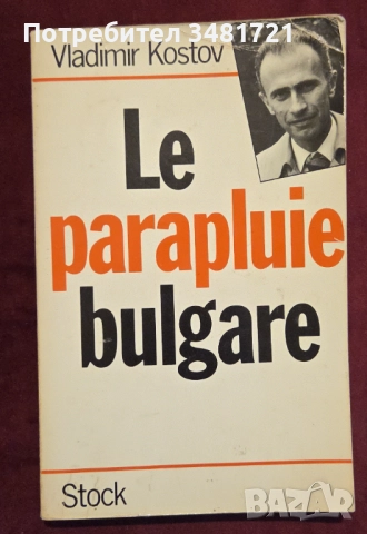 Българският чадър / Le parapluie bulgare