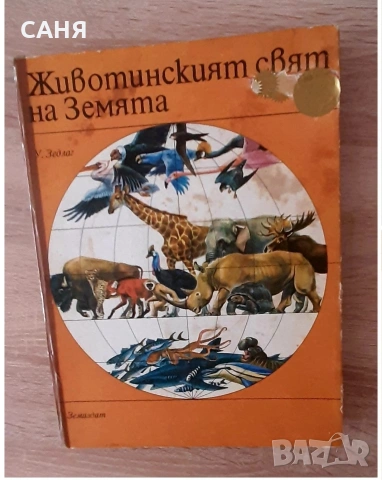 Детски книжки от миналото и енциклопедия за животни, снимка 13 - Детски книжки - 53189872