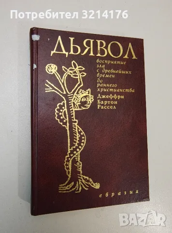 Дьявол. Восприятие зла с древнейших времен до раннего христианства - Джеффри Бартон Рассел, снимка 1 - Специализирана литература - 47438250