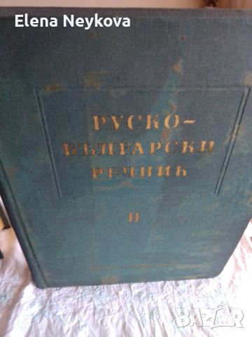 Руски български речник от 2части, снимка 3 - Чуждоезиково обучение, речници - 46331368