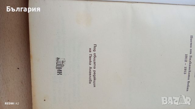 Писма от балканската война, снимка 3 - Художествена литература - 45981766