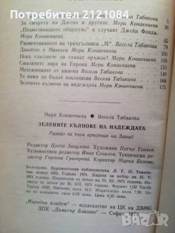 Зелените кълнове на надеждата /М.Конакчиева, В. Табакова , снимка 3 - Художествена литература - 46593349