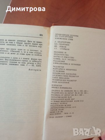 Правописен речник на българския книжовен език, снимка 5 - Енциклопедии, справочници - 45479267