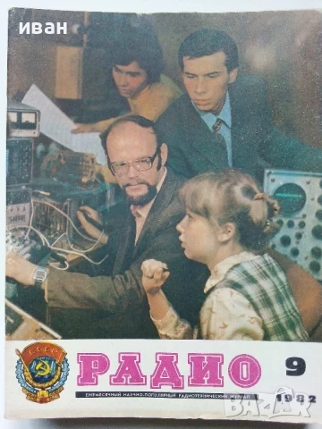 Списания "Радио" - 1982г, снимка 5 - Списания и комикси - 50923225