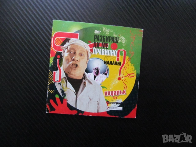 Разбираш ли ме правилно DVD филм Георги Мамалев моноспектакъл комедиен актьор забава смях роли, снимка 3 - DVD филми - 54080582