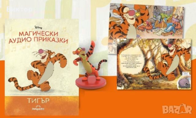 Магически аудио приказки Брой 20 - “Тигър” Disney, снимка 3 - Детски книжки - 46253754