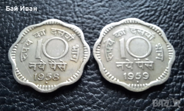 Лот монети 10 пайса 1958 и 1959 г. Индия -редки,перфектни !, снимка 14 - Нумизматика и бонистика - 53054789