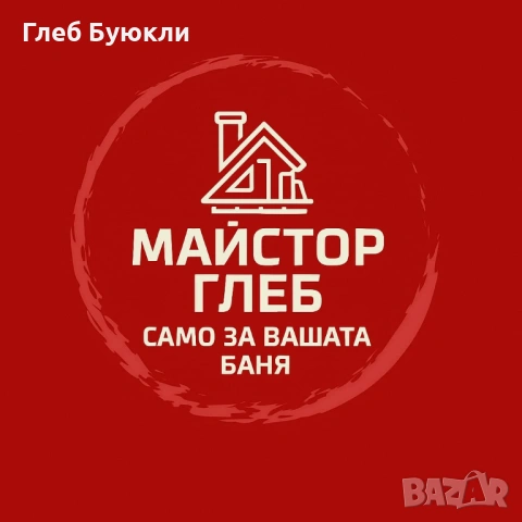 Професионална изработка на бани от Майстор Глеб ЕООД – качество без компромис
