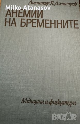 Анемии на бременните -Д.Димитров, снимка 1 - Специализирана литература - 45298190