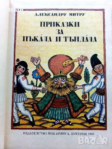 Приказки за Пъкала и Тъндала - Александру Митру - 1980г., снимка 3 - Детски книжки - 54039479