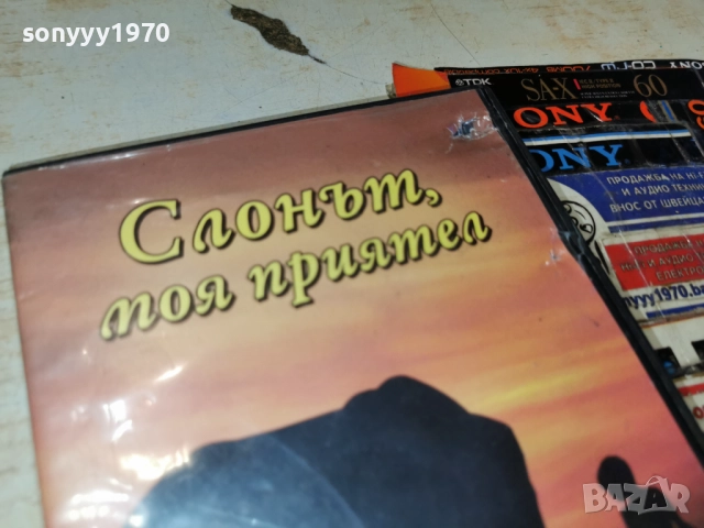 СЛОНЪТ МОЯ ПРИЯТЕЛ ДВД 2612251832, снимка 8 - DVD филми - 52906700