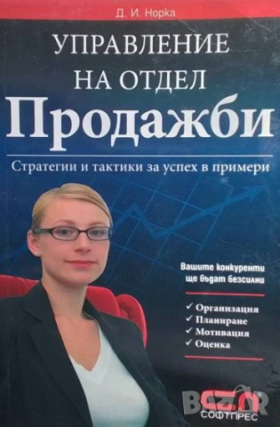 Управление на отдел Продажби Стратегии и тактики за успех в примери Д. И. Норка