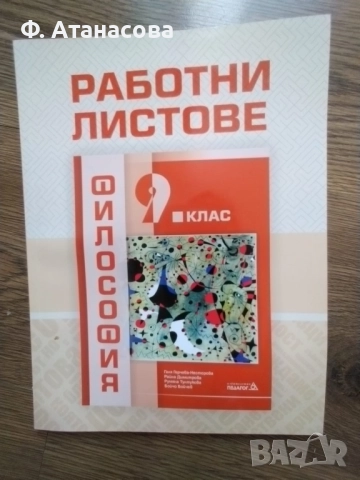 Учебници 9 клас химия информационни технологии философия, снимка 4 - Учебници, учебни тетрадки - 51473879