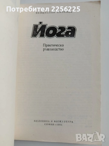 Йога, снимка 7 - Специализирана литература - 54108069