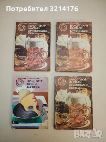 Паноптикум на стари криминални случки - Иржи Марек