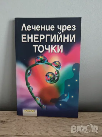 Лечение чрез енергийни точки, снимка 1 - Специализирана литература - 46928550