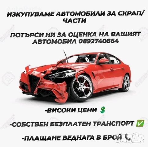 Изкупуваме излезли от употреба автомобили за части/скрап област Перник и района!Телефон 0892740864!