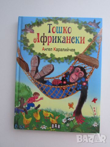 Тошко Африкански Ангел Каралийчев на издателство ПАН, снимка 1 - Детски книжки - 46640961