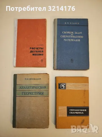 Аналитическая геометрия - И. И. Привалов 