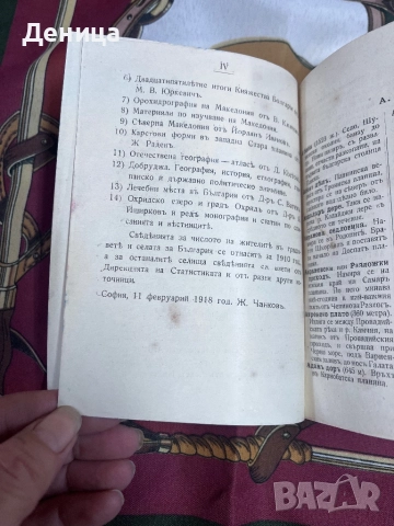 Започваме с едно българско съкровище от 1918 г Географски речникъ на България, Македония, Добруджа , снимка 6 - Специализирана литература - 51490650