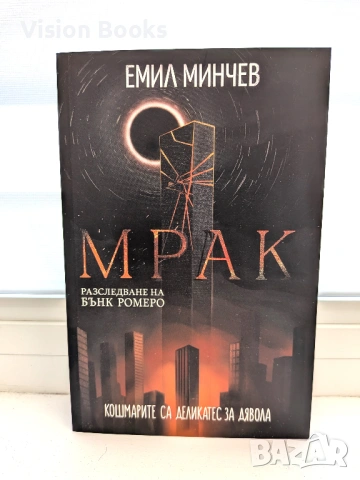 Мрак (Разследванията на Бънк Ромеро #6)